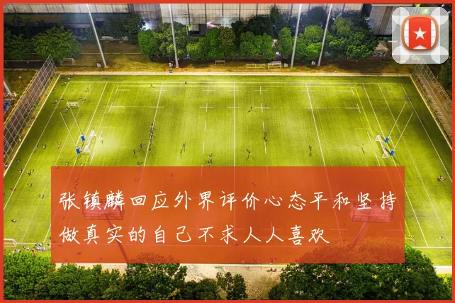 张镇麟回应外界评价心态平和坚持做真实的自己不求人人喜欢