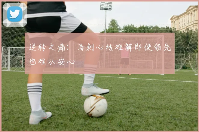 逆转之痛：马刺心结难解即使领先也难以安心