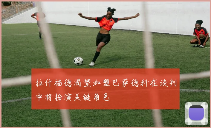 拉什福德渴望加盟巴萨德科在谈判中将扮演关键角色