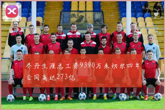 乔丹生涯总工资9390万米切尔四年合同高达273亿