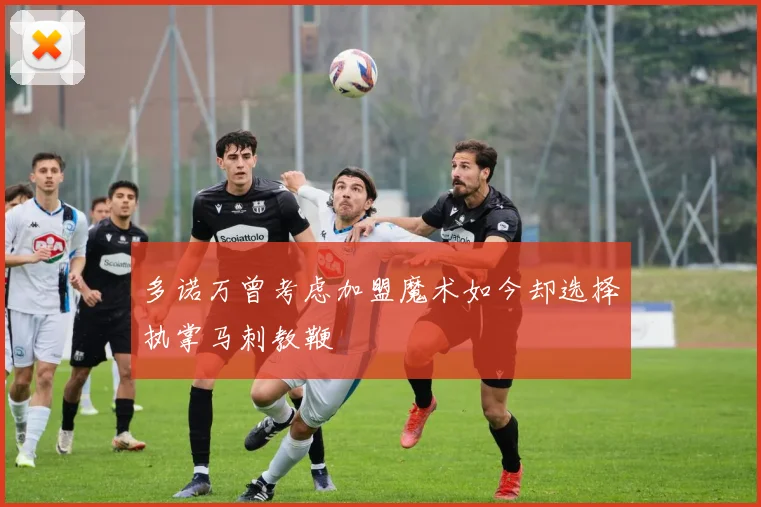 多诺万曾考虑加盟魔术如今却选择执掌马刺教鞭