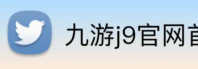九游j9官网首页入口 Logo
